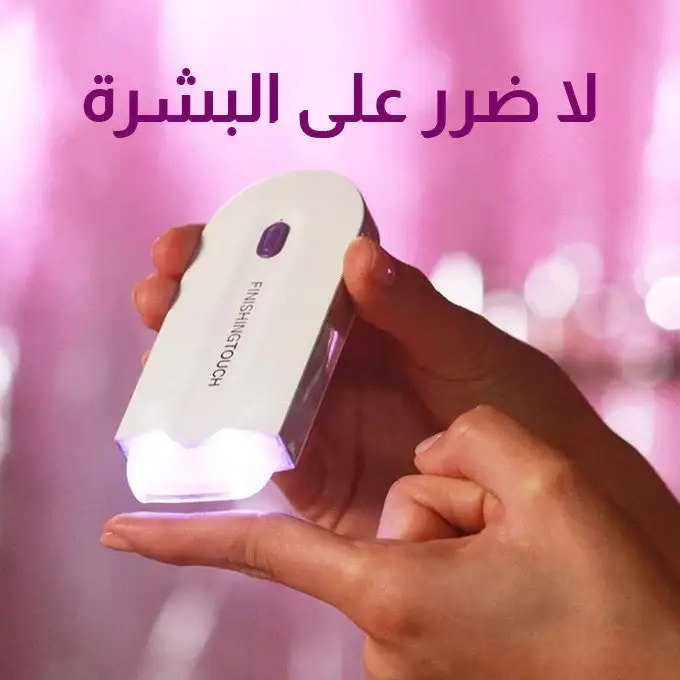 جهاز ازالة الشعر 🪒 150 ألف